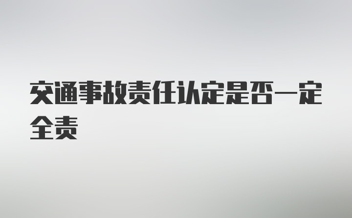 交通事故责任认定是否一定全责