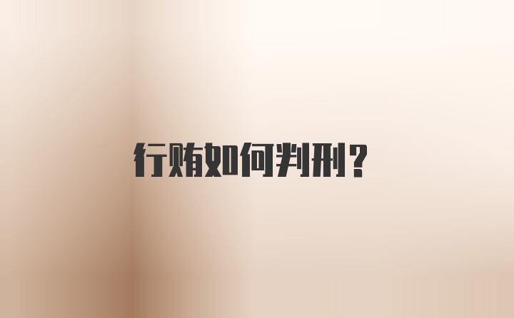 行贿如何判刑?