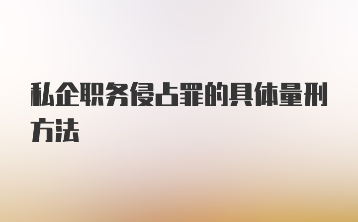 私企职务侵占罪的具体量刑方法