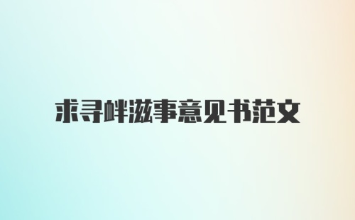 求寻衅滋事意见书范文