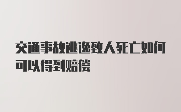 交通事故逃逸致人死亡如何可以得到赔偿