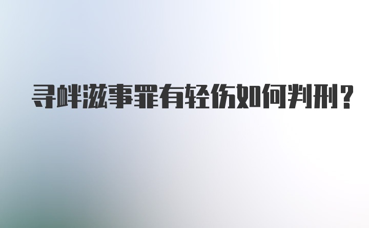 寻衅滋事罪有轻伤如何判刑？