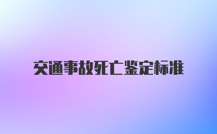 交通事故死亡鉴定标准