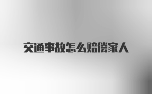 交通事故怎么赔偿家人