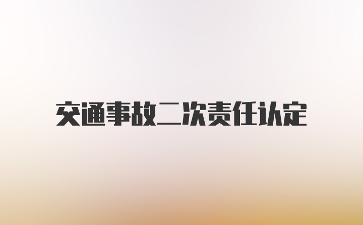 交通事故二次责任认定