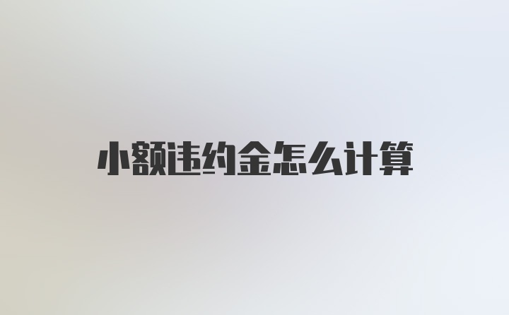 小额违约金怎么计算