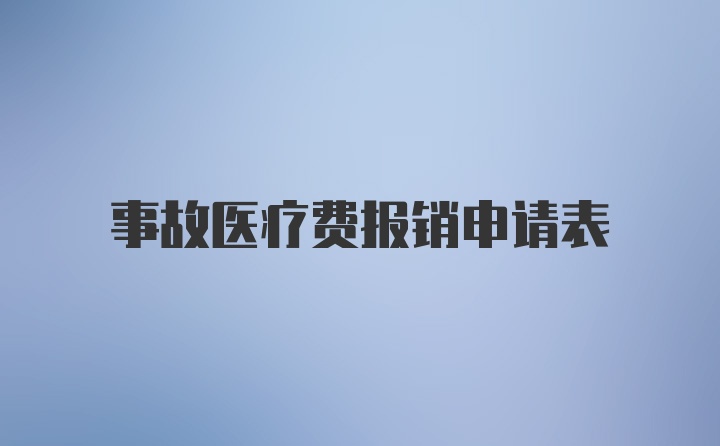 事故医疗费报销申请表