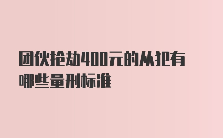 团伙抢劫400元的从犯有哪些量刑标准