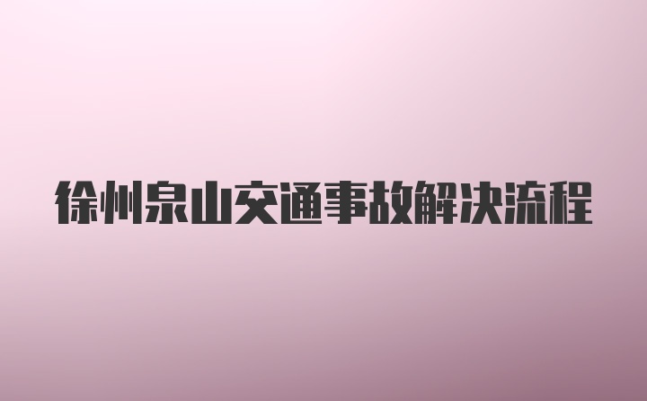 徐州泉山交通事故解决流程