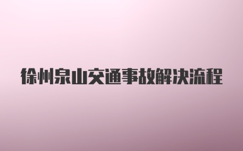 徐州泉山交通事故解决流程