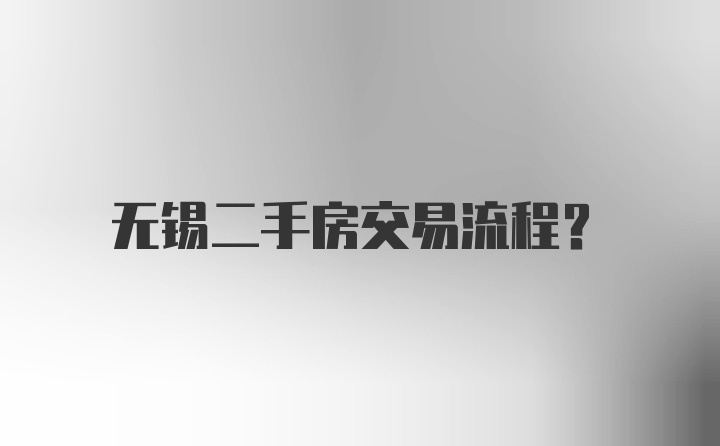 无锡二手房交易流程？