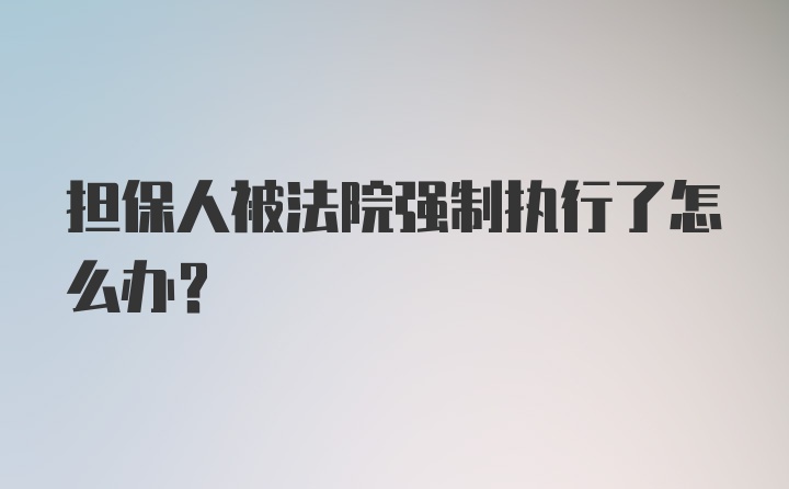 担保人被法院强制执行了怎么办？