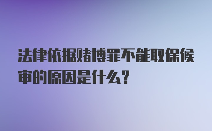 法律依据赌博罪不能取保候审的原因是什么？