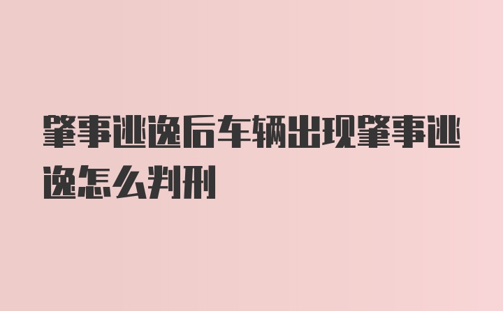 肇事逃逸后车辆出现肇事逃逸怎么判刑