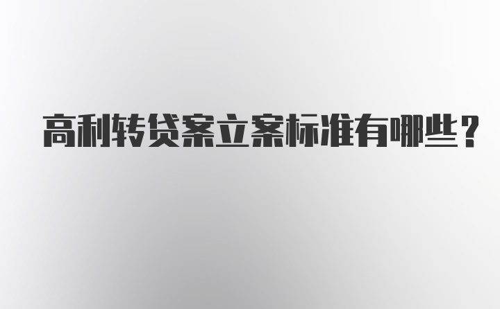 高利转贷案立案标准有哪些？