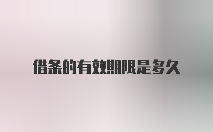 借条的有效期限是多久