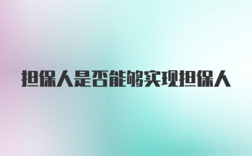 担保人是否能够实现担保人