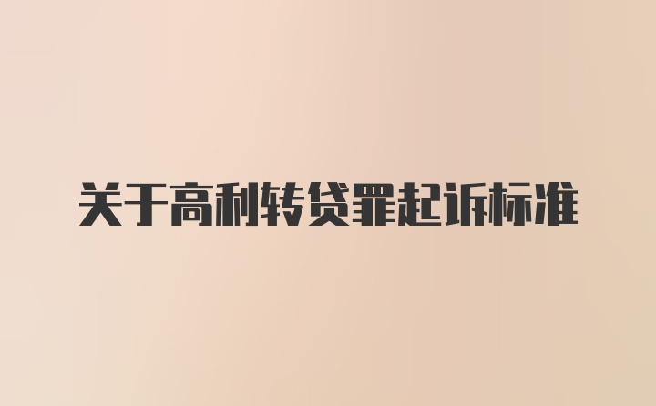 关于高利转贷罪起诉标准