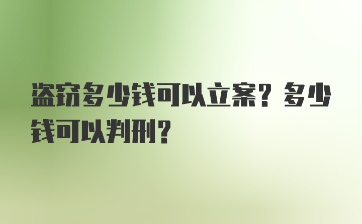 盗窃多少钱可以立案？多少钱可以判刑？