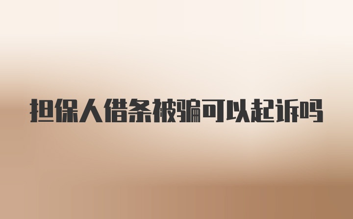 担保人借条被骗可以起诉吗