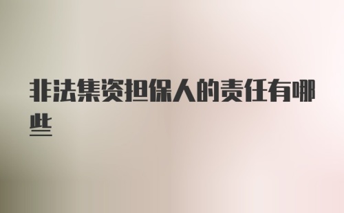 非法集资担保人的责任有哪些