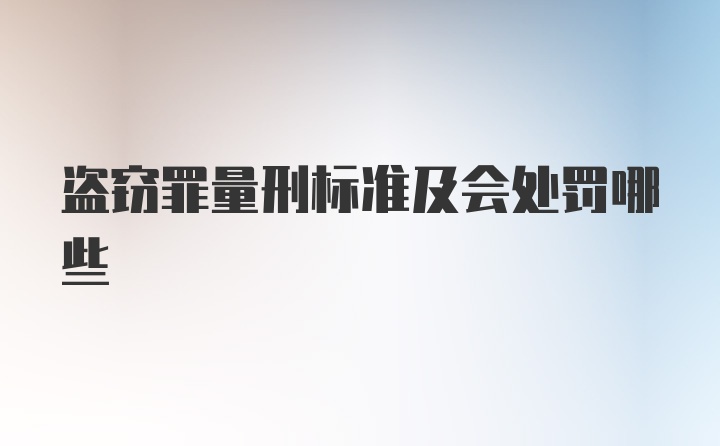 盗窃罪量刑标准及会处罚哪些