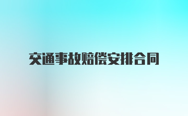 交通事故赔偿安排合同