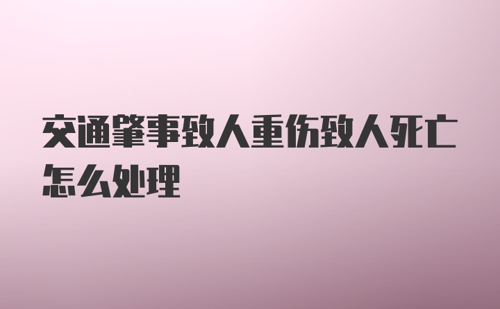 交通肇事致人重伤致人死亡怎么处理