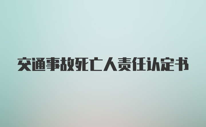 交通事故死亡人责任认定书