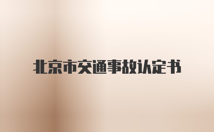 北京市交通事故认定书