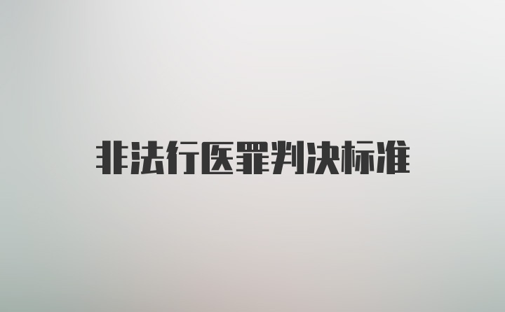 非法行医罪判决标准