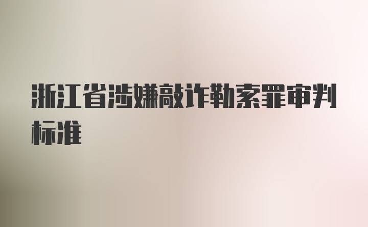 浙江省涉嫌敲诈勒索罪审判标准