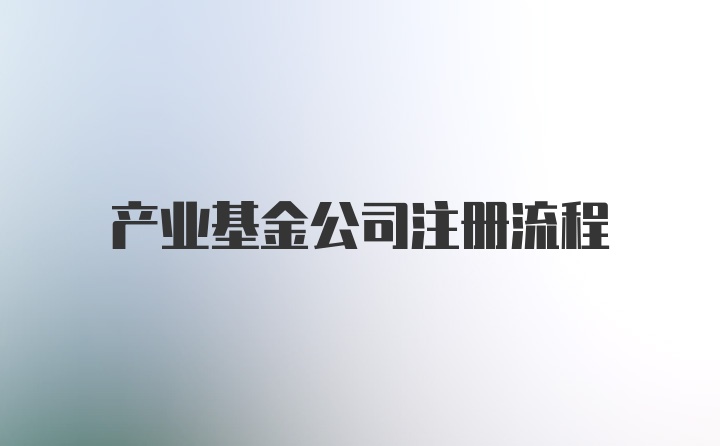 产业基金公司注册流程