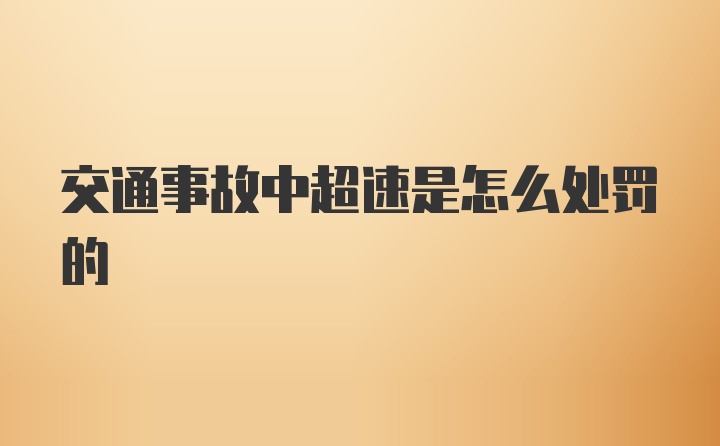 交通事故中超速是怎么处罚的