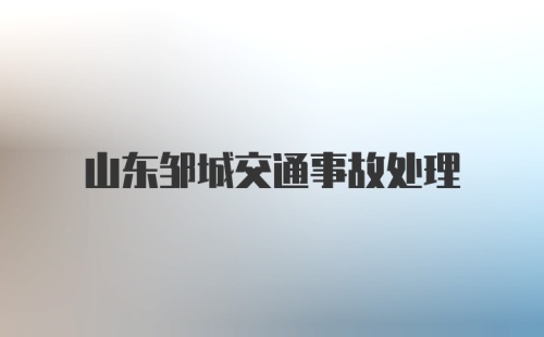 山东邹城交通事故处理