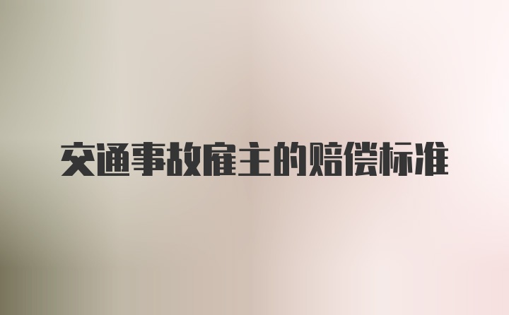 交通事故雇主的赔偿标准