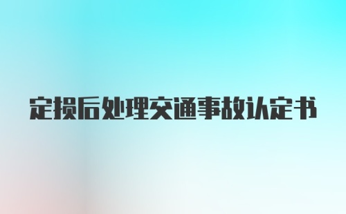 定损后处理交通事故认定书