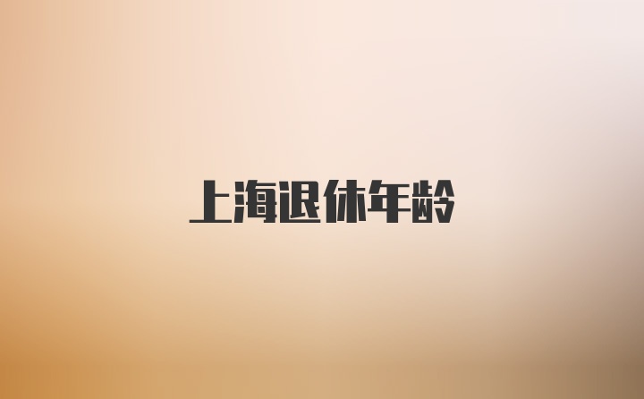 上海退休年龄