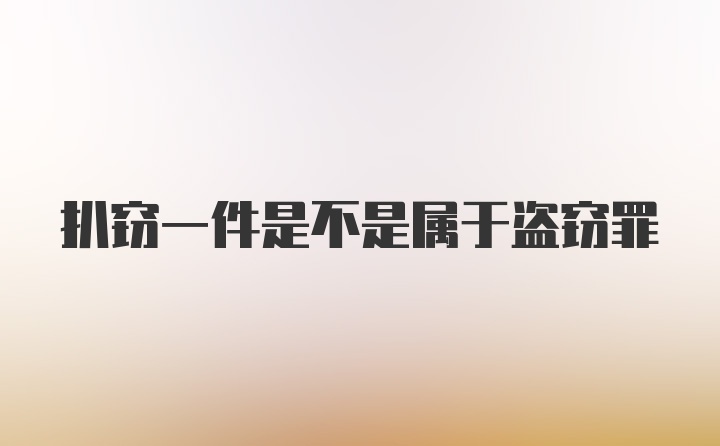 扒窃一件是不是属于盗窃罪