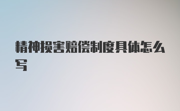 精神损害赔偿制度具体怎么写