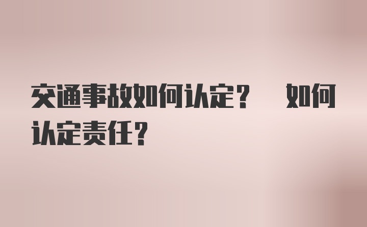 交通事故如何认定? 如何认定责任？