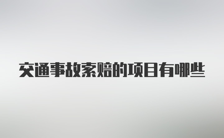 交通事故索赔的项目有哪些