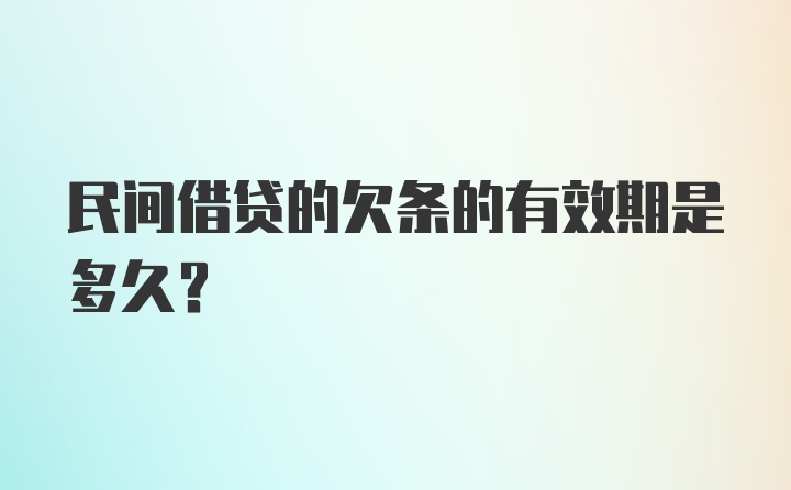 民间借贷的欠条的有效期是多久？