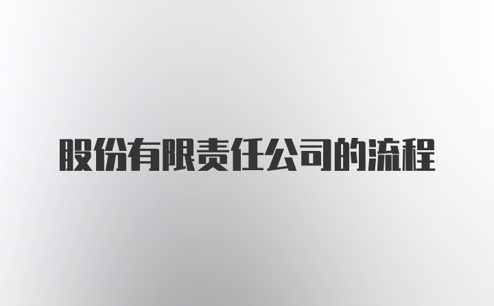 股份有限责任公司的流程