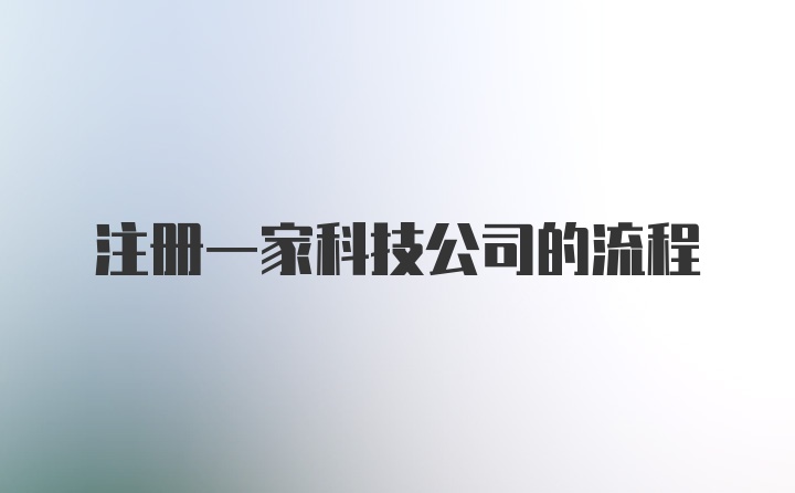 注册一家科技公司的流程