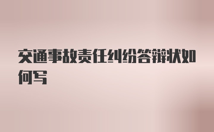 交通事故责任纠纷答辩状如何写