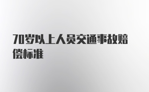 70岁以上人员交通事故赔偿标准