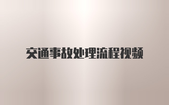 交通事故处理流程视频