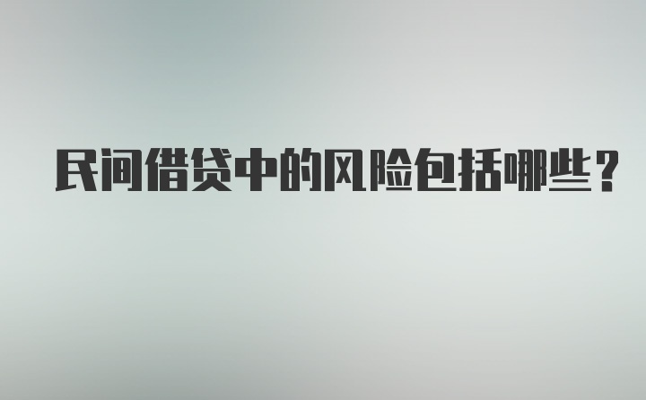 民间借贷中的风险包括哪些？