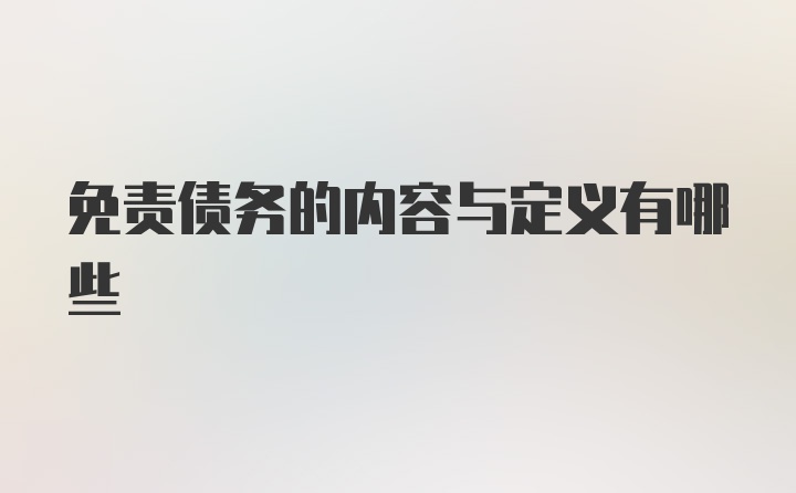 免责债务的内容与定义有哪些